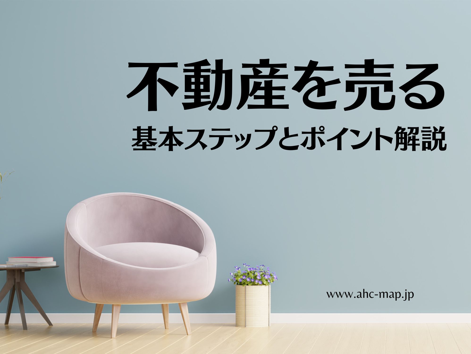 AHC株式会社のブログ記事のトップ画像